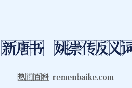 新唐书·姚崇传反义词是什么意思的图片